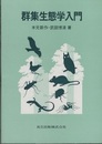 群集生態学入門  