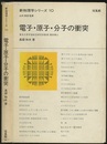 電子・原子・分子の衝突 （旧版）  