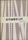 記号論理学入門  