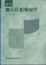 復刊　微分位相幾何学  