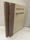 微分形式の幾何学　1・2  