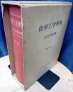 化学工学便覧　昭和33年　新版　（旧版）  