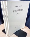微分位相幾何学　1-3  