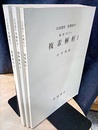 複素解析　1-3  