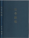 社寺建築 （復刻版）  