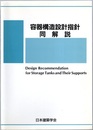 容器構造設計指針・同解説　1984制定/1996改定(第二次)  