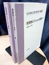 実関数とFourier解析　1・2  