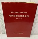 電気設備工事標準図 平成5年版  