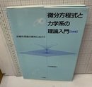 微分方程式と力学系の理論入門（2色版：旧版） 非線形現象の解析にむけて 