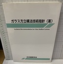 ガラス方立構法技術指針(案)  