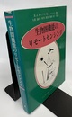 生物圏機能のリモートセンシング  
