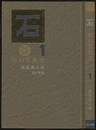 石　昭和雲根志  