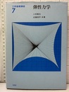 弾性力学  