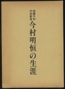 地震予知の先駆者今村明恒の生涯  