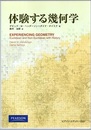 体験する幾何学  