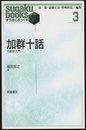 加群十話 代数学入門 