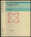 代数入門  