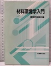 材料環境学入門  
