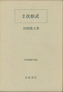 2次形式  