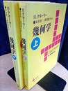 幾何学　上・下  