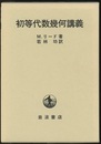 初等代数幾何講義  
