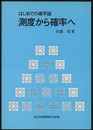 はじめての確率論　測度から確率へ  
