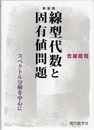 線型代数と固有値問題 （新装版）旧版　2014年：332頁 スペクトル分解を中心に 