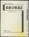 誰にもわかる経絡治療講話 古典針灸医術の手引 