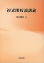 複素関数論講義  