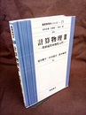 計算物理　Ⅲ 数値磁性体物性入門 