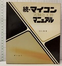 続・マイコン実験と工作マニュアル  