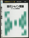 現代シャノン理論 タイプによる情報理論 