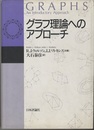 グラフ理論へのアプローチ  
