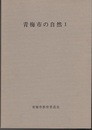 青梅市の自然　Ⅰ  
