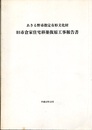 あきる野市指定有形文化財　旧市倉家住宅移築復原工事報告書  