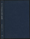 新しい構造設計の実際 （鉄骨編）  