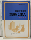 電気設備工事　現場代理人（改訂新版）払下本  