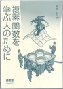 複素関数を学ぶ人のために  