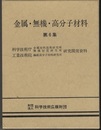金属・無機・高分子材料　第6集  