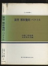 演習解析幾何・ベクトル  