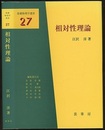 相対性理論  