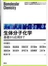 生体分子化学 基礎から応用まで 