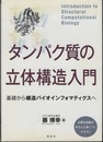 タンパク質の立体構造入門 基礎から構造バイオインフォマティクスへ 