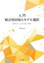 入門 統計的回帰とモデル選択 数理とRによる仕組みの理解 