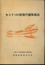 セスナ180型飛行機取扱法  