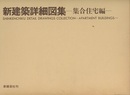 新建築詳細図集　集合住宅編  