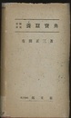 実験活用養蚕宝典  