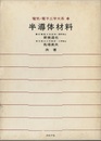 半導体材料  