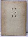 鉱業法・採石法  