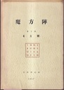 魔方陣　第1巻　4方陣  